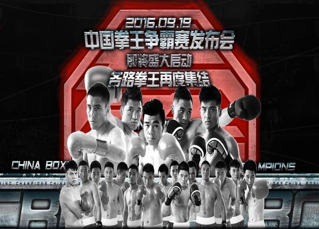 中国拳王争霸赛即将重磅起航 引爆国内拳坛