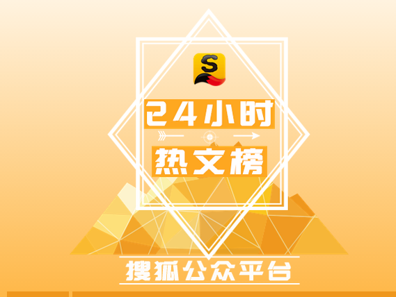 码报:【j2开奖】【2016.09.27】搜狐MP平台24小时热文榜