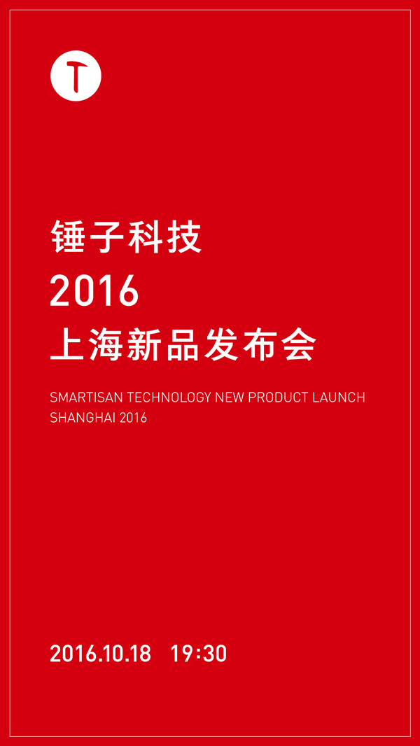【图】锤子科技 2016 上海新品发布会来了