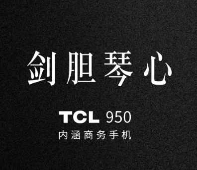 码报:【j2开奖】众裁招募：TCL年度商务旗舰手机 950/580