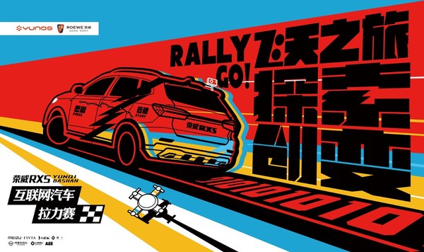 【j2开奖】探索·创变，全球首届互联网汽车拉力赛正式启动