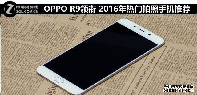 OPPO R9领衔 2016年热门拍照手机推荐 