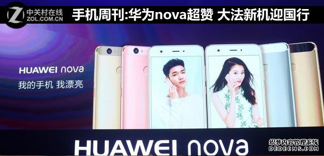 手机周刊:华为nova超赞 大法新机迎国行 