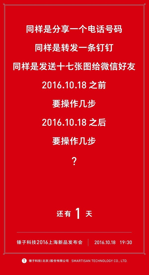 码报:【图】距离锤子科技 2016 上海新品发布会还有 1 天