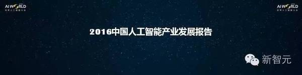 报码:【j2开奖】【重磅】新智元2016中国人工智能产业发展报告全文下载，新智元100 TOP10amp;TOP25 榜单公布