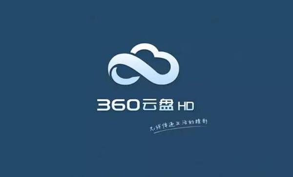 码报:【图】360将停止个人云盘服务 转型企业云服务
