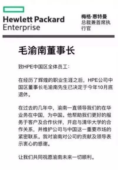 码报:【j2开奖】爆料：HPE中国区即将进入“后毛渝南时代”