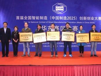 【j2开奖】（中国制造2025） 创新创业大赛华东决赛完美收官