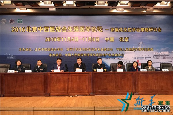 “2016北京中西医结合生殖医学论坛”在海军总医院举行