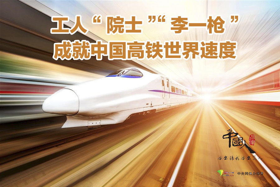 报码:工人“院士”“李一枪”成就中国高铁世界速度
