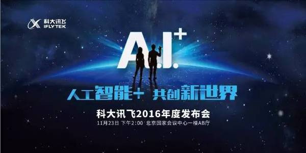报码:【j2开奖】2016 · 科大讯飞年度发布会 “人工智能+ 共创新世界” 报名通道正式开启！