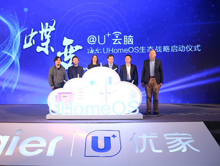 【j2开奖】海尔发布操作系统UHomeOS 解决智慧家庭互通瓶颈