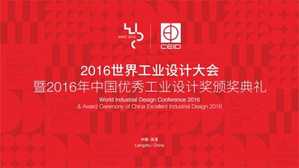 报码:【j2开奖】2016年中国优秀工业设计奖隆重揭晓！