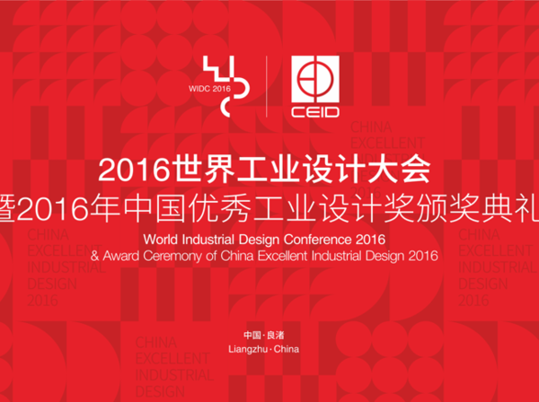 报码:【j2开奖】2016年中国优秀工业设计奖隆重揭晓！