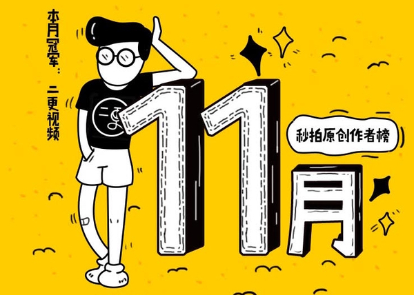 【j2开奖】秒拍11月榜单出炉：短视频内容创业呈现新风口