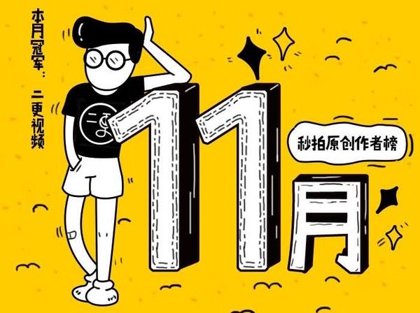 【j2开奖】秒拍11月榜单出炉：短视频内容创业呈现新风口