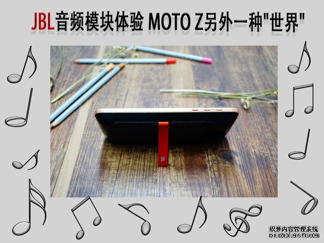 JBL音频模块体验 MOTO Z另外一种"世界" 