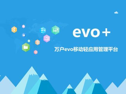 报码:【j2开奖】万户网络发新一代移动OA—evo+移动轻应用管理平台
