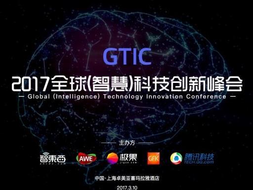 【j2开奖】2017全球(智慧)科技创新峰会明年3月举办 评选启动