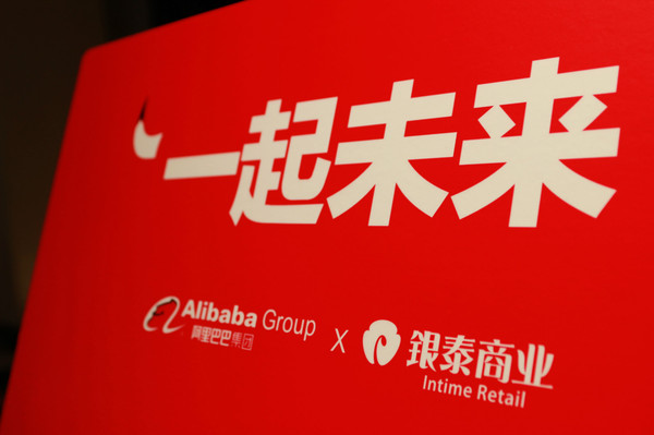 【j2开奖】阿里巴巴公布私有化银泰商业交易建议 谋划新零售