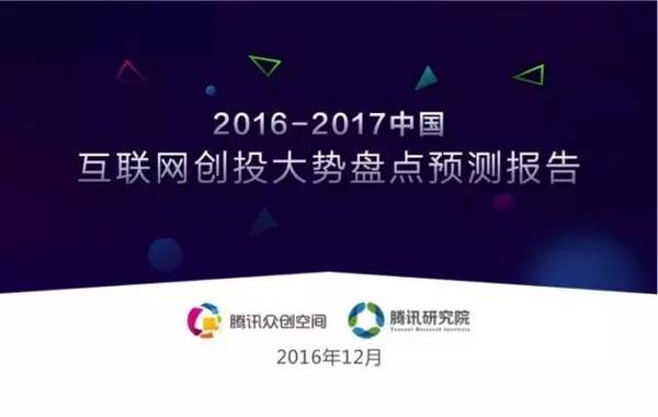 【j2开奖】拥有最全创业数据的腾讯，发布了年度创业投资报告