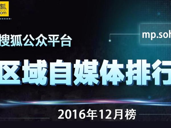 报码:【j2开奖】搜狐公众平台12月华中西南榜单今日新鲜发布！