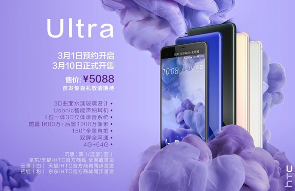报码:【图】HTC U Ultra国行售价公布，4G/64G 5088元低于台版