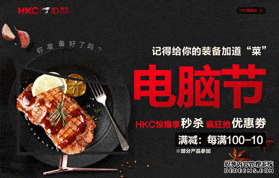 给装备加道“菜” HKC显示器京东电脑节 