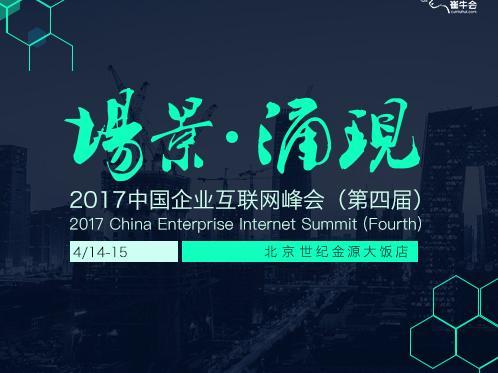 报码:【j2开奖】2017中国企业互联网峰会（第四届），为你而来！