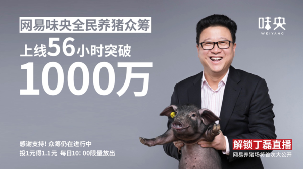 码报:【j2开奖】网易味央养猪众筹破1000万?丁磊28日直播养猪场