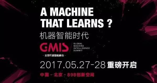 报码:【图】机器之心GMIS赠票 | 读懂大会宣传片的故事，我们请你免费参会