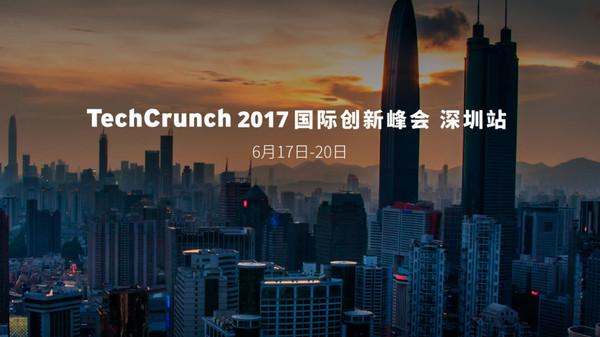 wzatv:【图】重磅！2017 年 6 月，TechCrunch 创新峰会登陆深圳！