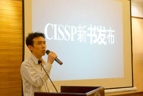 报码:【j2开奖】CISSP官方学习指南新书发布会成功举办