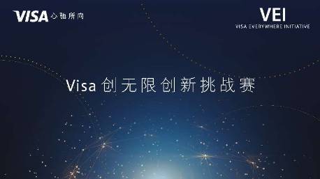 【j2开奖】Visa创无限创新挑战赛开启，丰厚奖金等你来赢