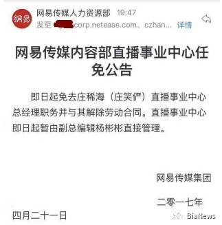 【j2开奖】网易直播总经理庄稀海被免职，曾被匿名举报