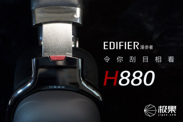 【j2开奖】千元直推好选择，漫步者H880头带耳机深度体验