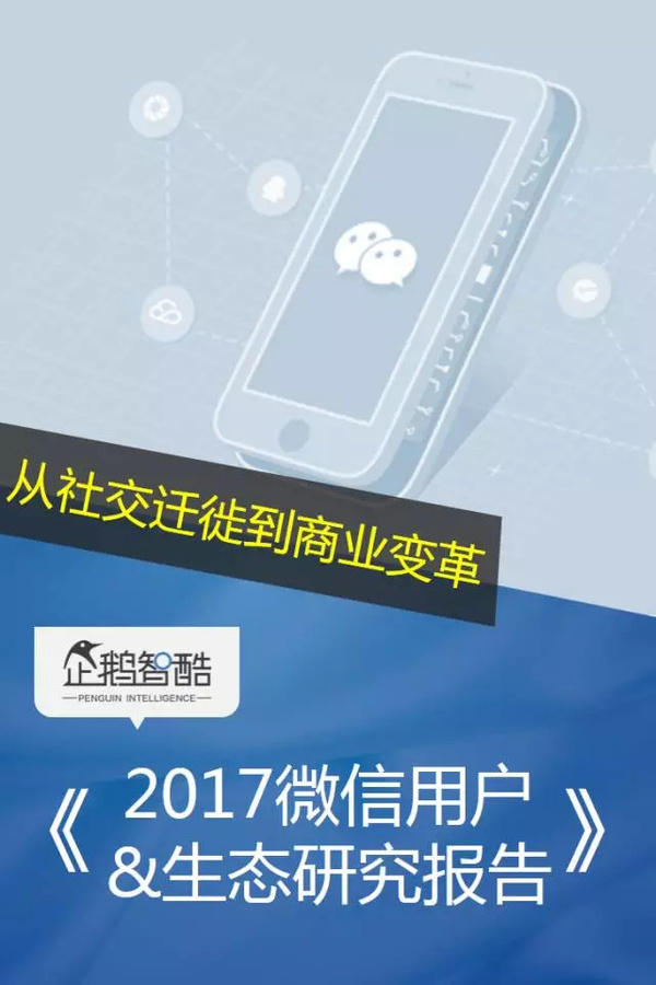 报码:【j2开奖】微信2017用户研究和商机洞察：从社交迁徙到商业变革