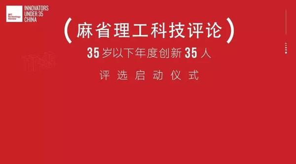 wzatv:【j2开奖】《麻省理工科技评论》中国青年英雄榜本周五启动仪式，全球最权威青年科技人才榜首次落地中国