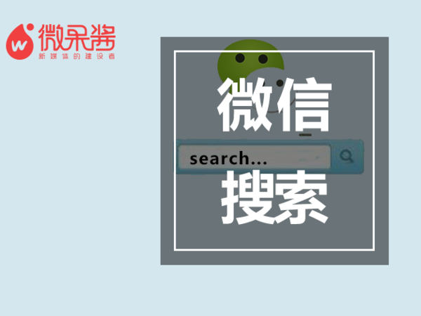 wzatv:【j2开奖】微信成立搜索应用部，鹅厂的野心有多大？