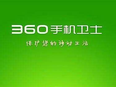 【j2开奖】360手机卫士“骚扰标记”功能全新改版上线