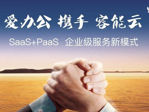 wzatv:【j2开奖】爱办公与容能云开启SaaS+PaaS企业级服务新模式