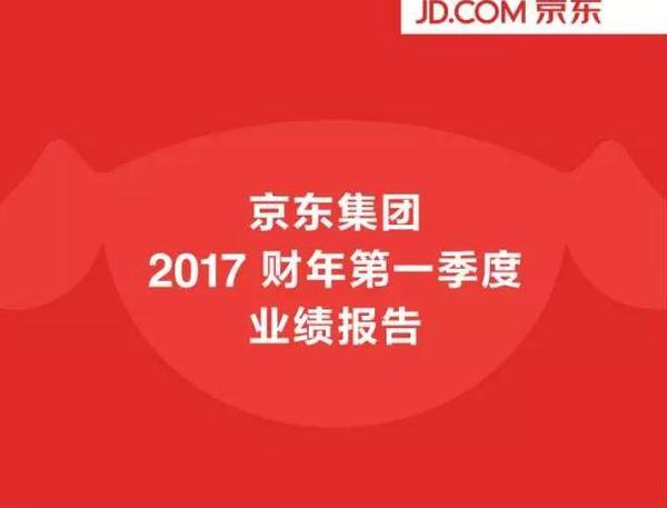 报码:【j2开奖】京东2017Q1财报引爆华尔街 股价大涨近8%