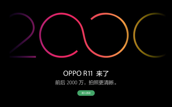 【j2开奖】OPPO R11 即将发布：双摄、前后 2000 万像素，能否再续神话？