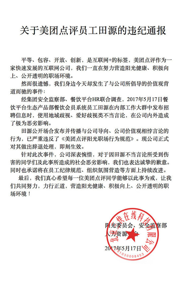 码报:【j2开奖】美团对发布地域歧视招聘信息的员工做辞退处理