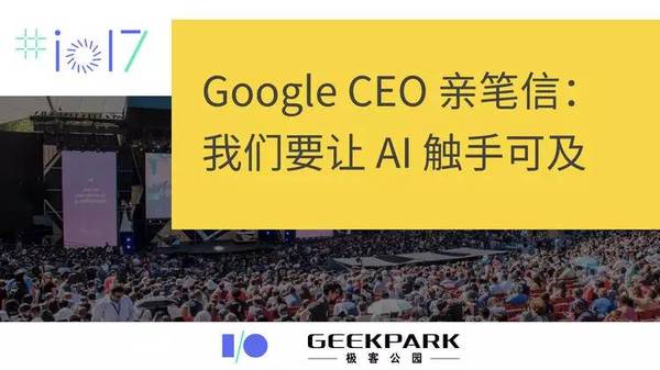【j2开奖】Google CEO 亲笔信：我们要让 AI 触手可及