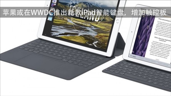 wzatv:苹果或在WWDC推出新款iPad智能键盘，增加触控板