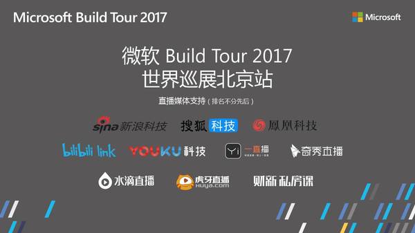 怎么可能让你错过 Build Tour 2017